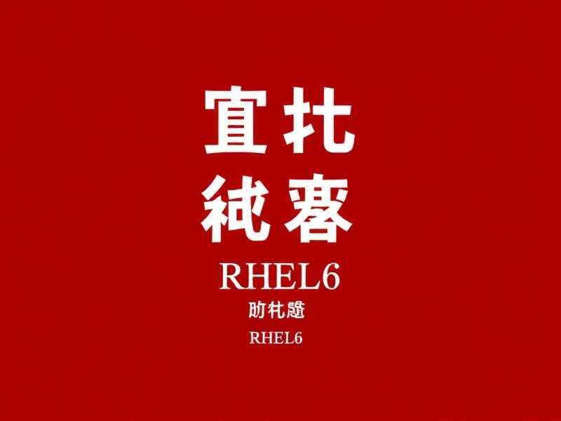 RHEL6系统终端中英文环境快速切换技巧