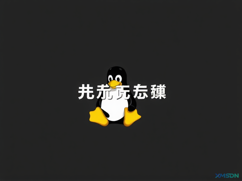 学习用 Linux 系统 命令大全