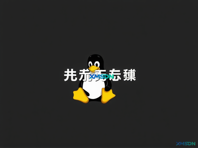 学习用 Linux 系统 命令大全